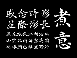 字体集