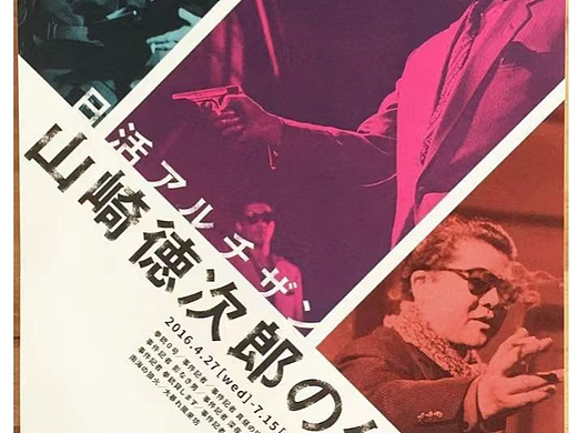 海报鉴赏:《山崎德次郎的活儿》