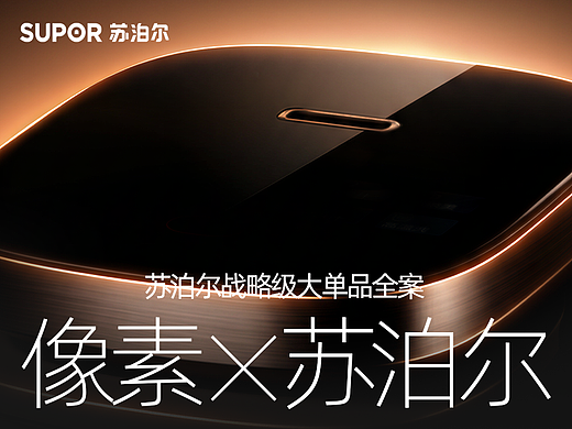 像素✖苏泊尔SUPOR 首创方形大师破壁机 战略单品/爆品