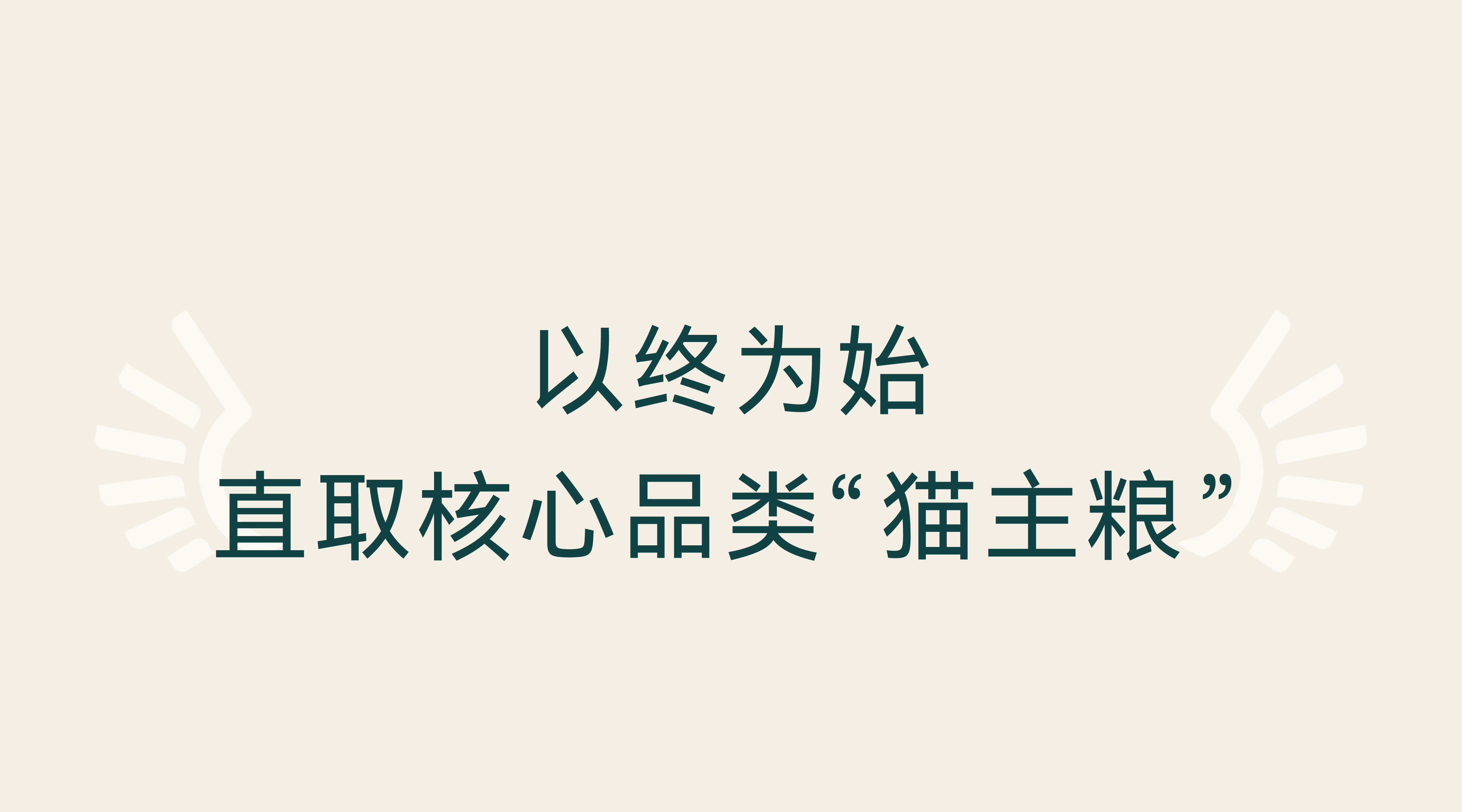 传奇精灵 x 瑞德设计|源飞宠物,在猫主粮赛道造一座山(图ZMTU2MTA2NDA=) - 观点 - 站酷设计师瑞德设计股份原创素材 - 站酷ZCOOL