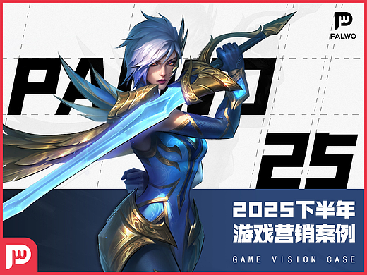 PALWO 2025 下半年游戏营销案例