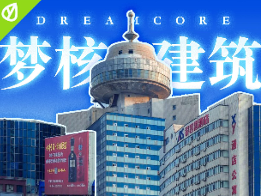 中式梦核建筑是怎么来的？为什么能全国统一？