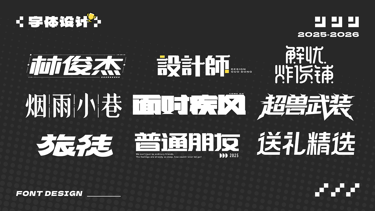 近期工作室项目-字体与logo设计（图ZNDA3MTI5NDgw） - 字体/字形 - 站酷设计师黑羽先森原创素材 - 站酷ZCOOL