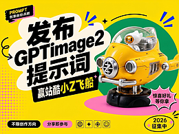 发布GPTimage2 提示词，赢站酷小Z飞船
