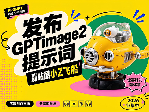 发布GPTimage2 提示词，赢站酷小Z飞船