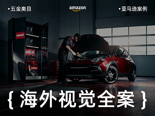 【 汽修工具 | 商业全案落地 】