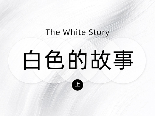 为什么说色即是空？关于白色那些你不知道的秘密！【色彩的故事-白色篇】（上）（个人主页-ZMTc2MTM3Ng==） - 多领域 - 站酷设计师远麦刘斌原创素材 - 站酷ZCOOL