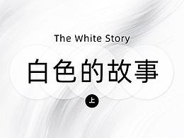 为什么说色即是空？关于白色那些你不知道的秘密！【色彩的故事-白色篇】（上）