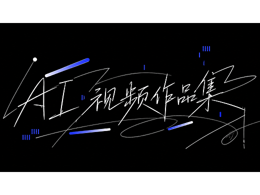 AI・视频作品集丨AI・Video Portfolio