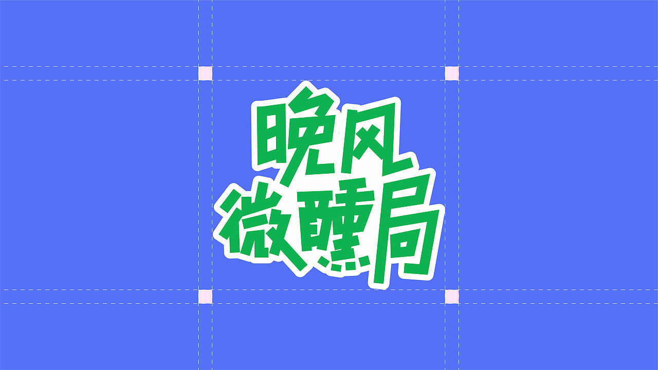 晚风微醺局（图ZNDA3MTQwMjI0） - 品牌 - 站酷设计师光白造物原创素材 - 站酷ZCOOL
