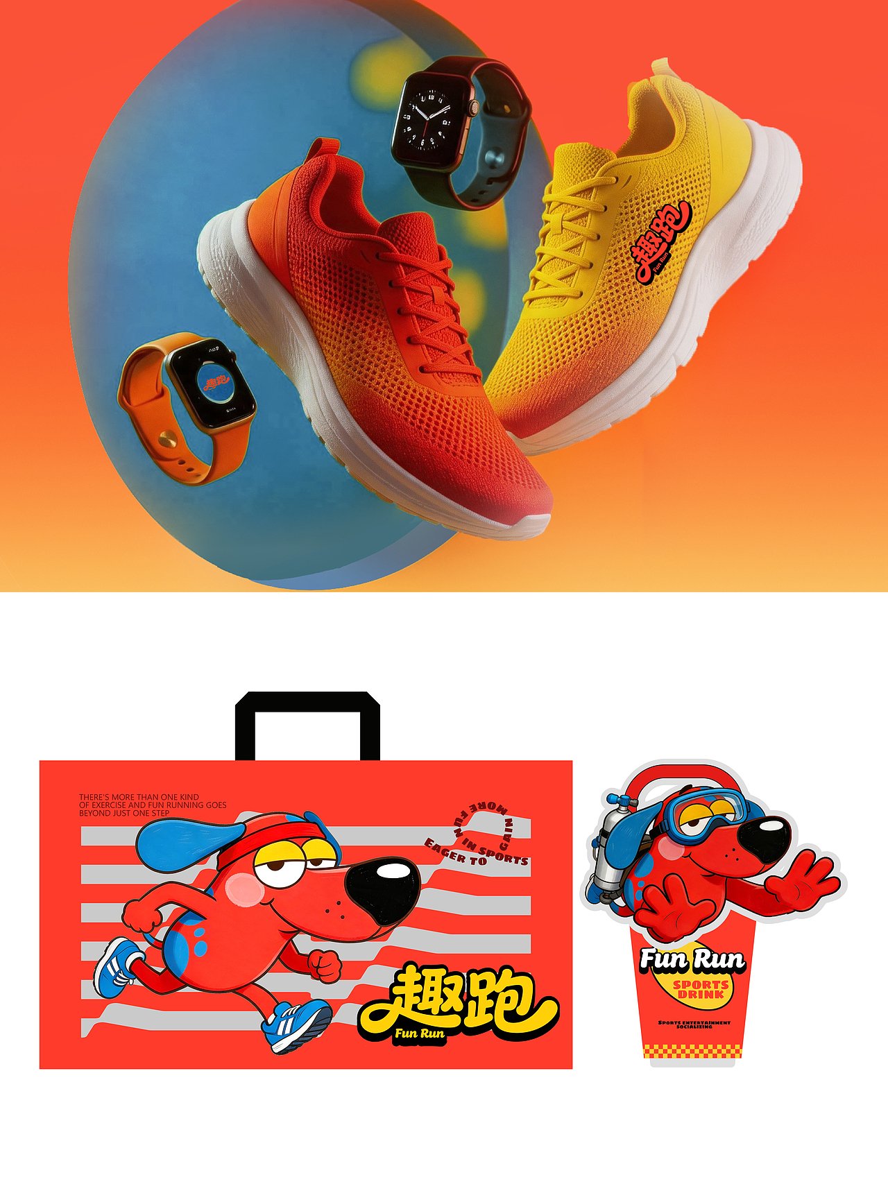 趣跑FUN RUN ||品牌提案设计（图ZNDA3MTQyOTQ4） - 品牌 - 站酷设计师陳皮鴨原创素材 - 站酷ZCOOL