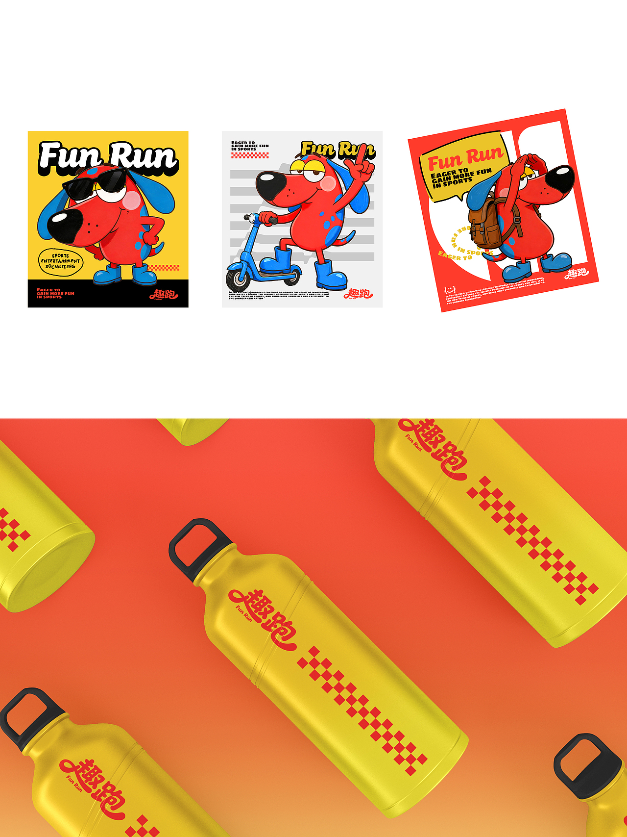 趣跑FUN RUN ||品牌提案设计（图ZNDA3MTQyOTUy） - 品牌 - 站酷设计师陳皮鴨原创素材 - 站酷ZCOOL