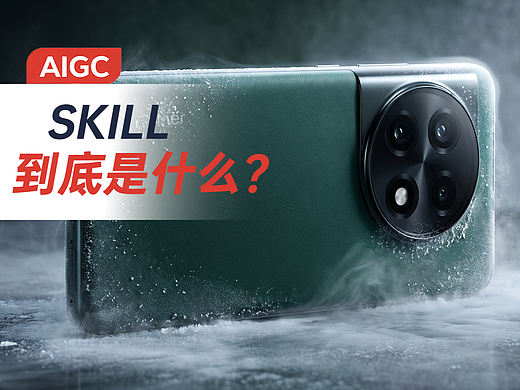 AIGC-Skill 到底是什么？