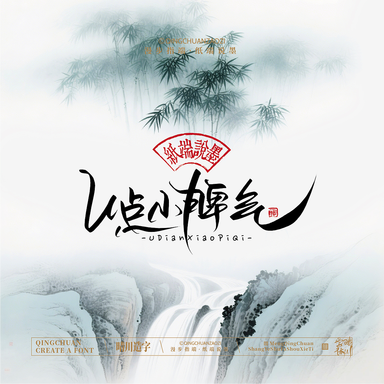 晴川手写｜创意潇洒美术字(壹)（图ZNDA3MTU1MjE2） - 字体/字形 - 站酷设计师晴川造字原创素材 - 站酷ZCOOL