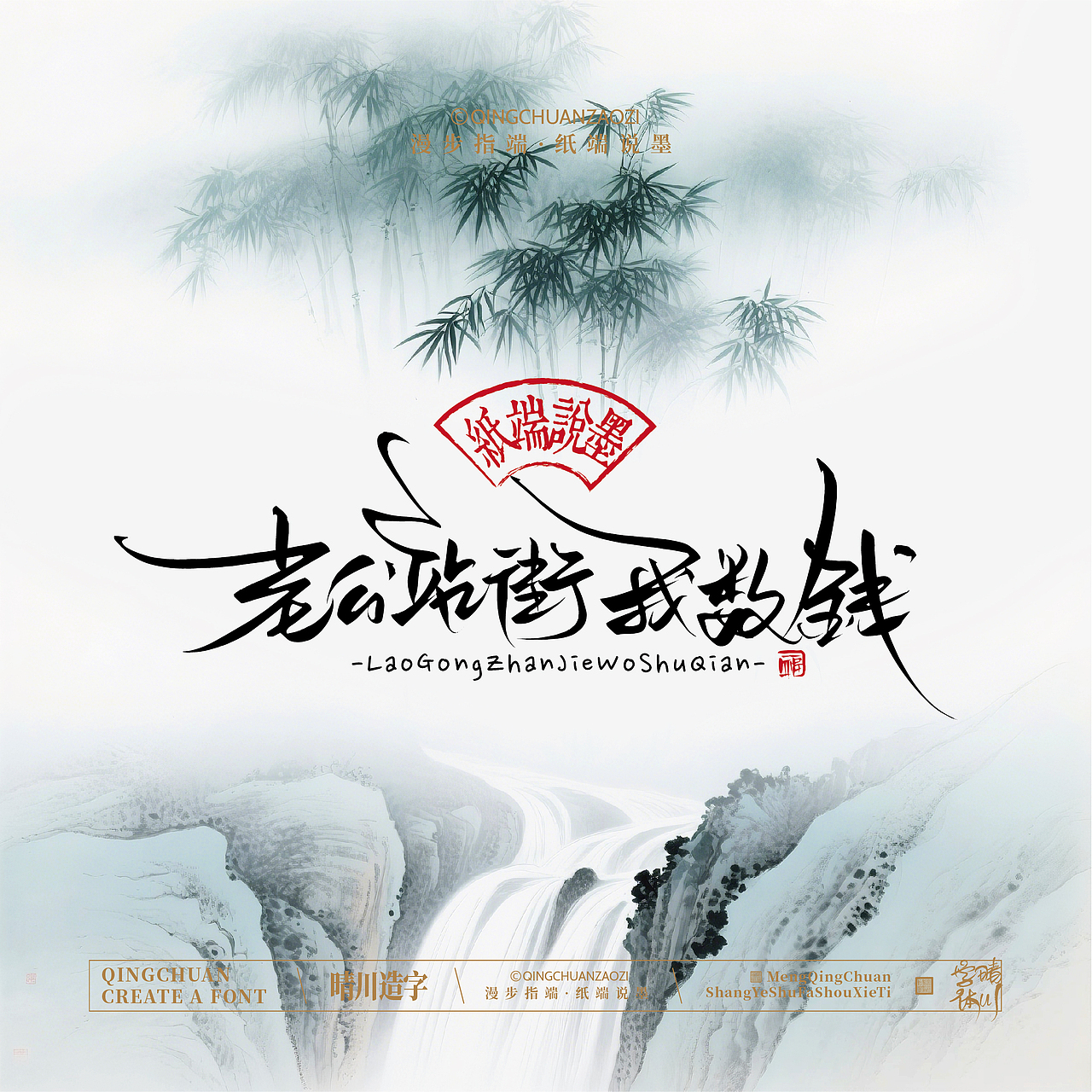 晴川手写｜创意潇洒美术字(壹)（图ZNDA3MTU1MjUy） - 字体/字形 - 站酷设计师晴川造字原创素材 - 站酷ZCOOL