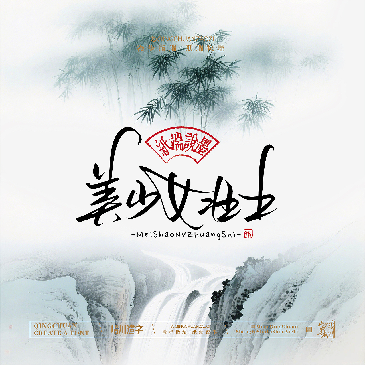 晴川手写｜创意潇洒美术字(壹)（图ZNDA3MTU1MjU2） - 字体/字形 - 站酷设计师晴川造字原创素材 - 站酷ZCOOL