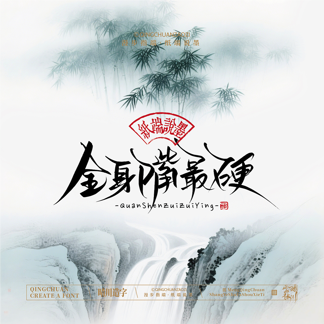 晴川手写｜创意潇洒美术字(壹)（图ZNDA3MTU1Mjcy） - 字体/字形 - 站酷设计师晴川造字原创素材 - 站酷ZCOOL