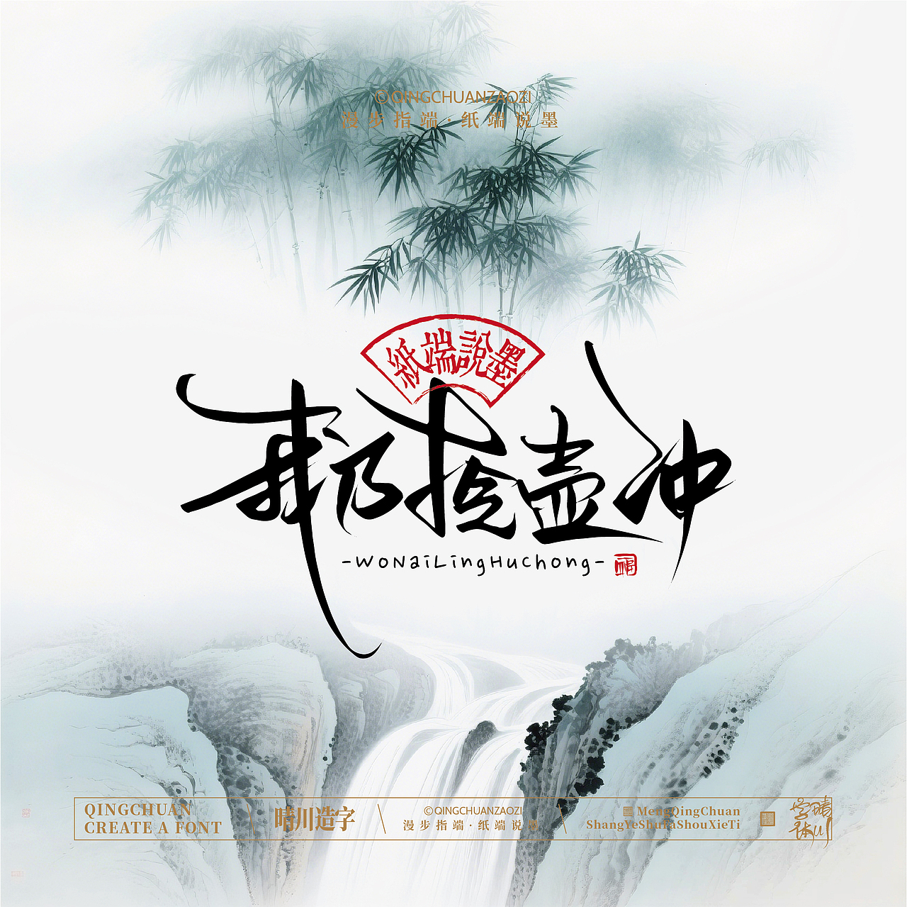 晴川手写｜创意潇洒美术字(壹)（图ZNDA3MTU1Mjc2） - 字体/字形 - 站酷设计师晴川造字原创素材 - 站酷ZCOOL
