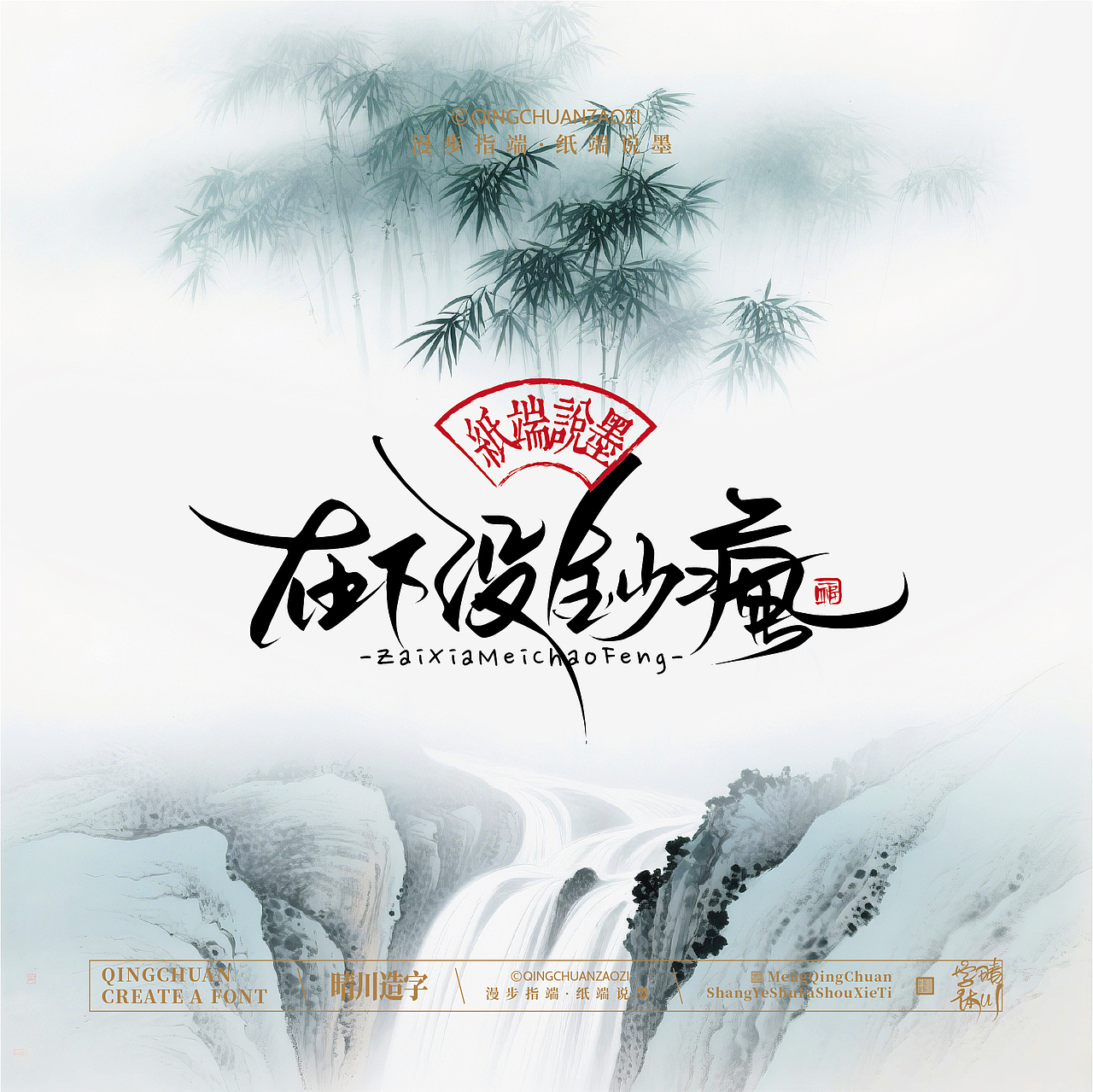 晴川手写｜创意潇洒美术字(壹)（图ZNDA3MTU1Mjg4） - 字体/字形 - 站酷设计师晴川造字原创素材 - 站酷ZCOOL