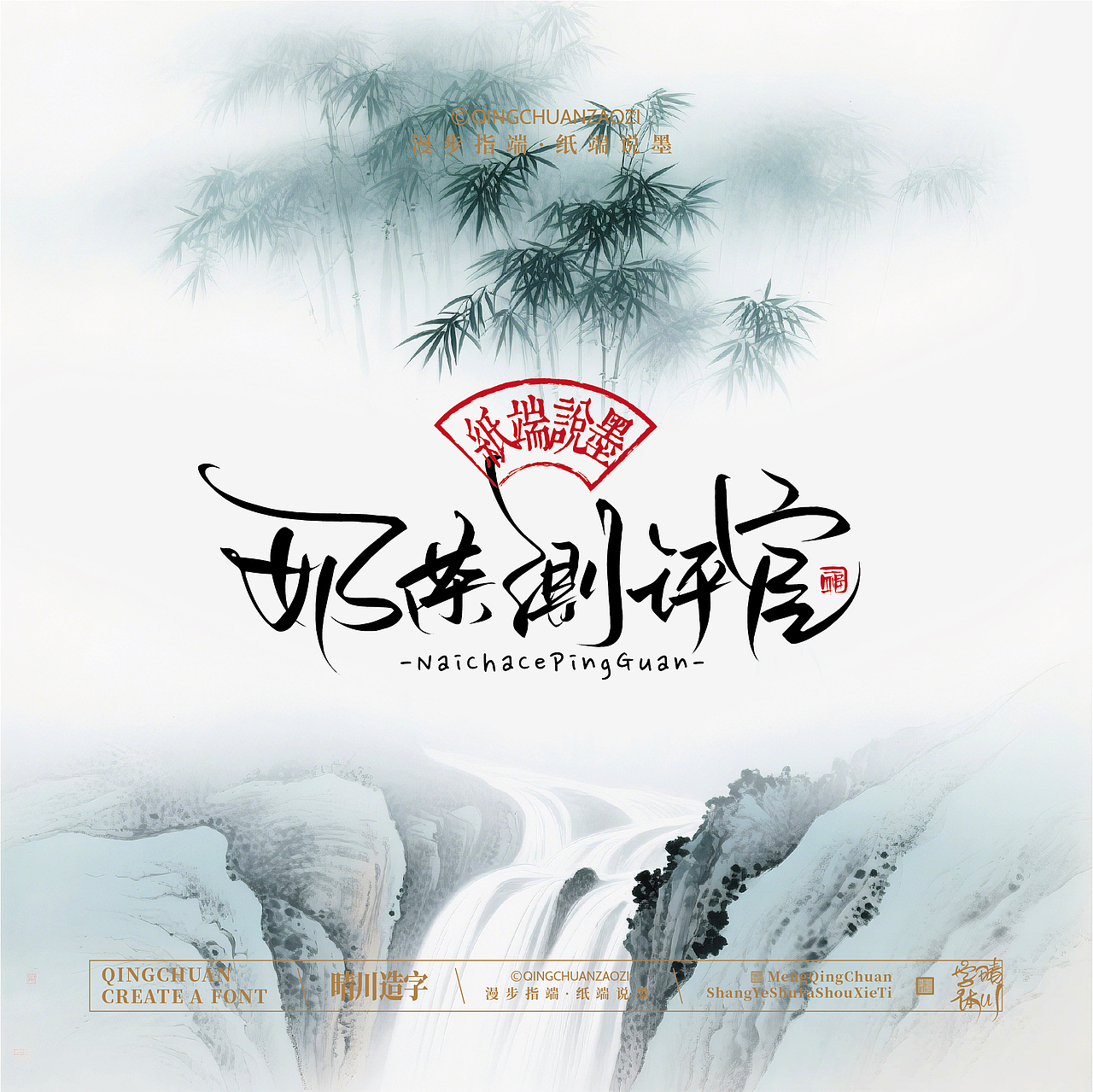 晴川手写｜创意潇洒美术字(壹)（图ZNDA3MTU1MzAw） - 字体/字形 - 站酷设计师晴川造字原创素材 - 站酷ZCOOL