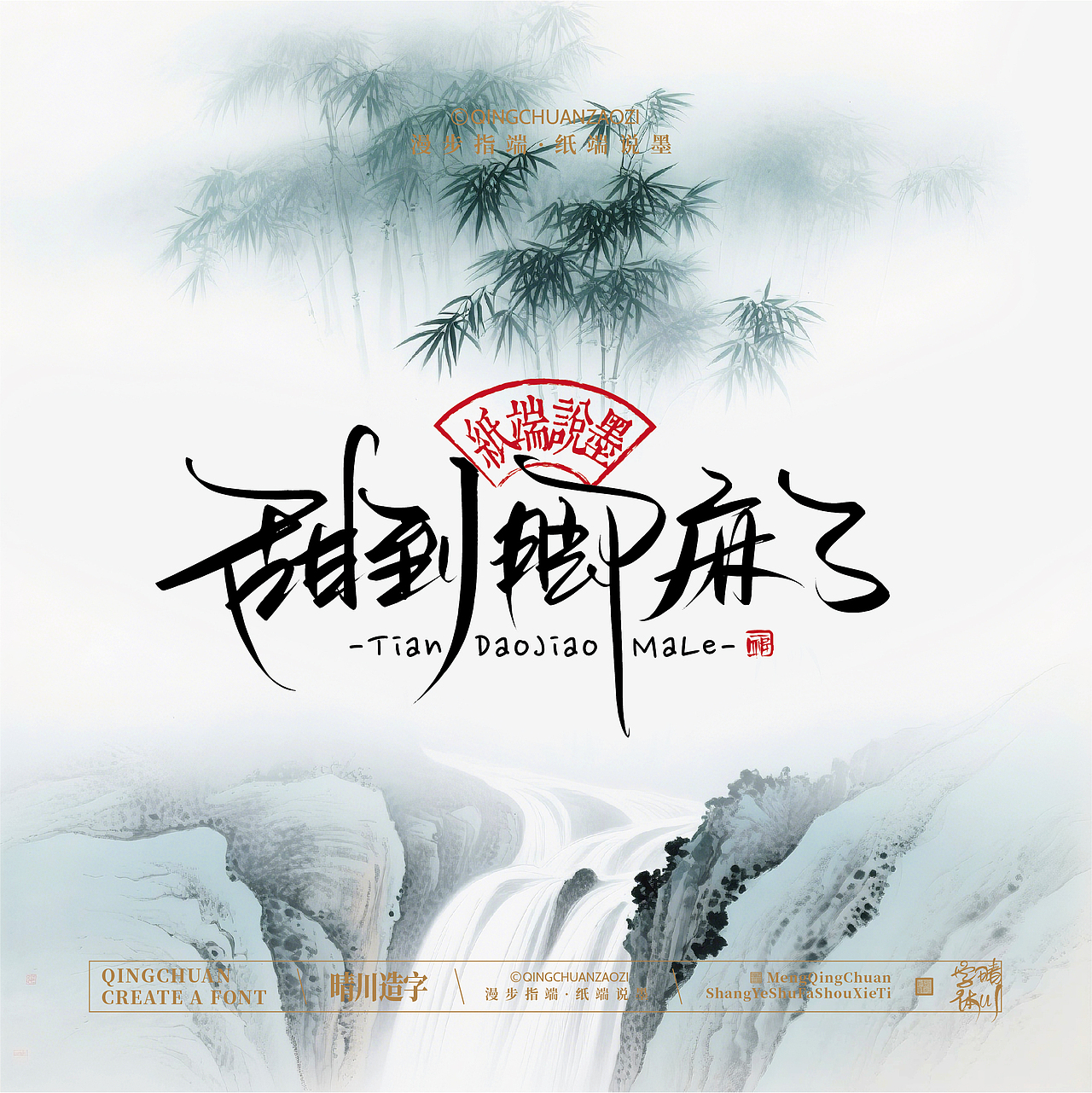 晴川手写｜创意潇洒美术字(壹)（图ZNDA3MTU1MzA4） - 字体/字形 - 站酷设计师晴川造字原创素材 - 站酷ZCOOL