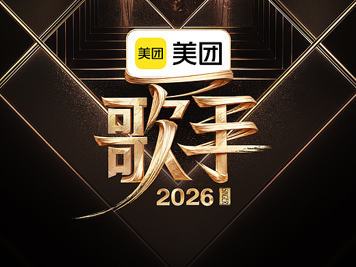 讨喜TaoXi 丨《歌手2026》官宣海报