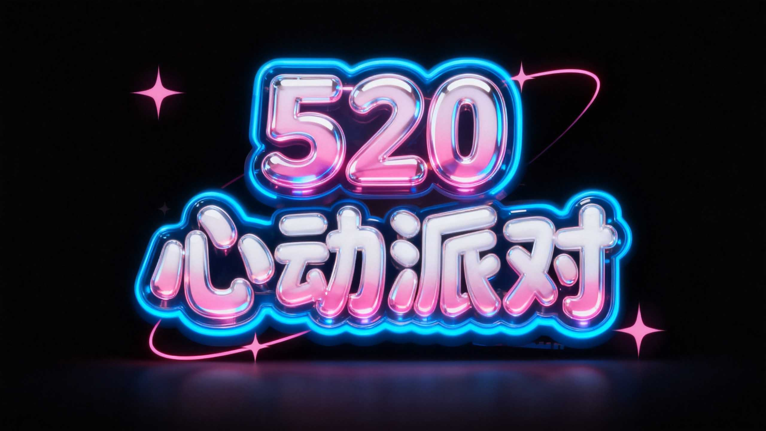 6款高甜浪漫AI字体，一键生成520情人节品牌物料！（图ZMTU2MTM1MzY=） - 教程 - 站酷设计师设计便利贴原创素材 - 站酷ZCOOL