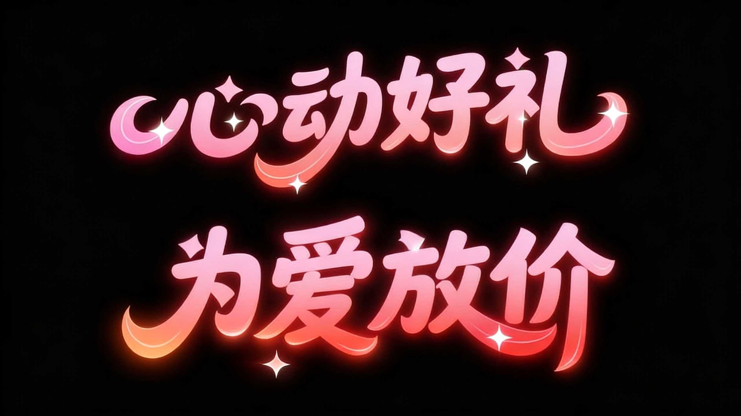 6款高甜浪漫AI字体，一键生成520情人节品牌物料！（图ZMTU2MTM1MjQ=） - 教程 - 站酷设计师设计便利贴原创素材 - 站酷ZCOOL