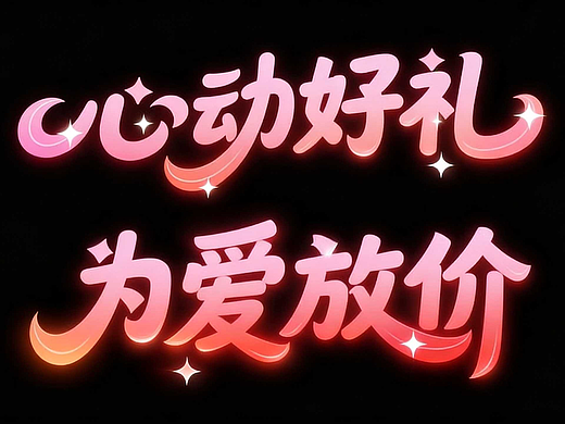 6款高甜浪漫AI字体，一键生成520情人节品牌物料！