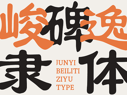峻逸碑隶体｜雍容大气，赋有艺术感染力