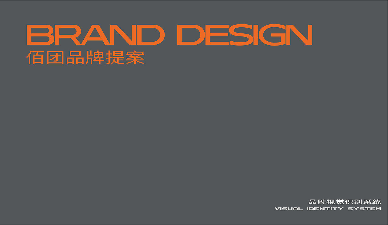 佰团 VI品牌提案（图ZNDA3MTczMzQw） - 品牌 - 站酷设计师万臣品牌设计原创素材 - 站酷ZCOOL