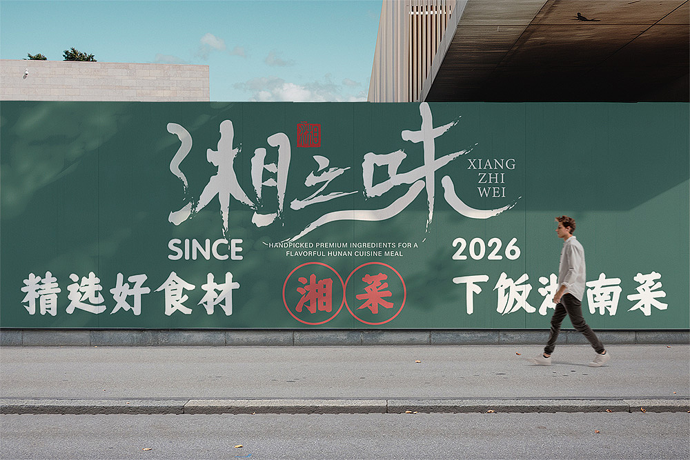 湘之味（图ZNDA3MTc0MDQ0） - 品牌 - 站酷设计师广而告知设计原创素材 - 站酷ZCOOL