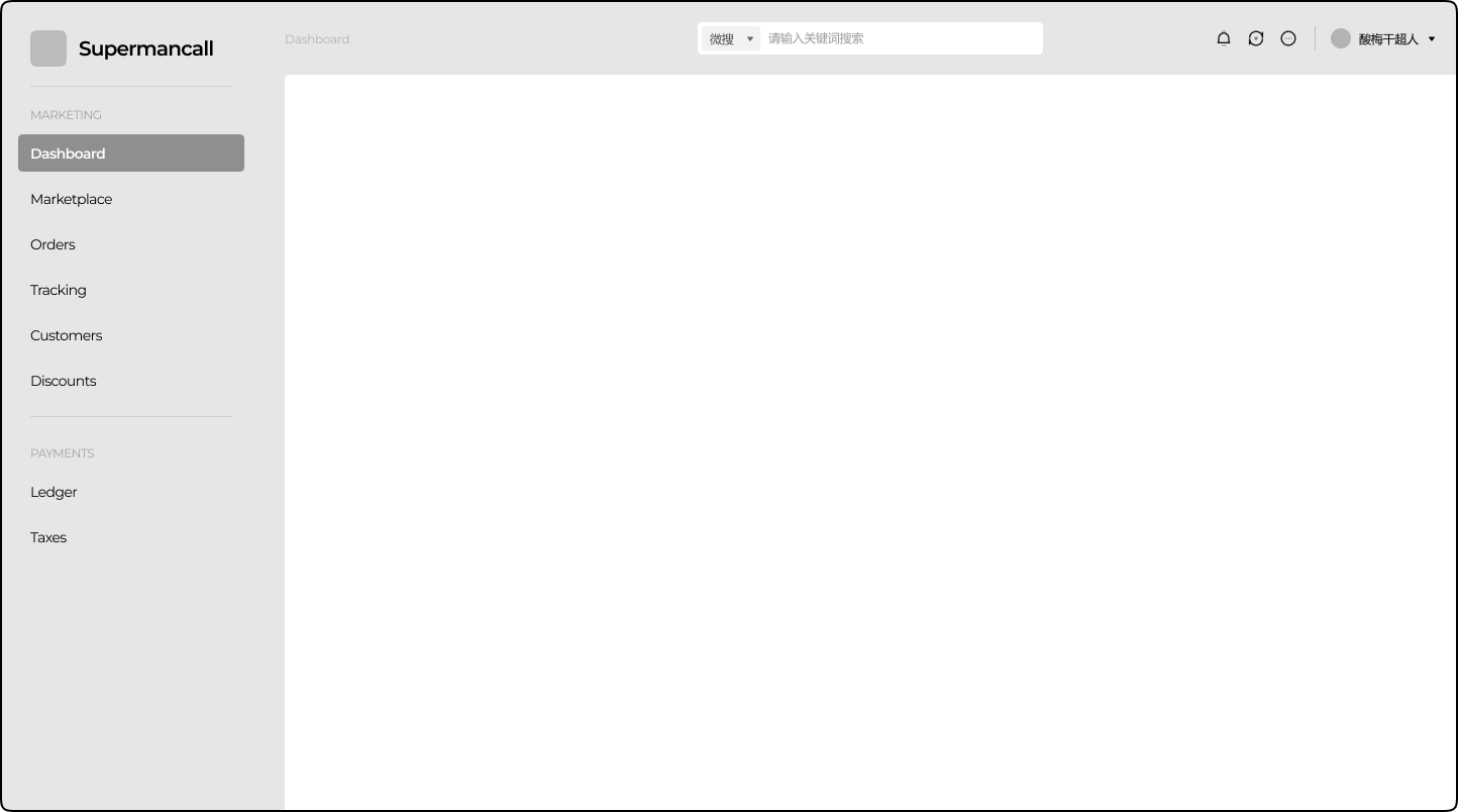 B端界面的起手式 —— 全局框架搭建（图ZMTU2MTUxODQ=） - 教程 - 站酷设计师酸梅干超人原创素材 - 站酷ZCOOL