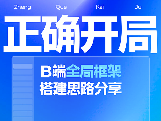B端界面的起手式 —— 全局框架搭建