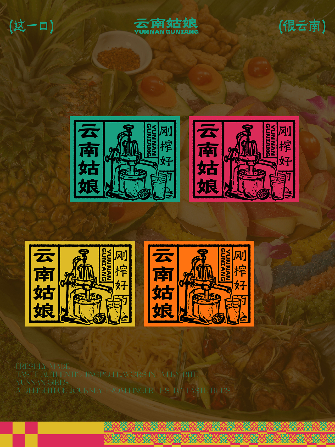 云南姑娘 | 不歹毒的云南餐饮品牌设计（图ZNDA3MTg0MTcy） - 品牌 - 站酷设计师HORstudio原创素材 - 站酷ZCOOL