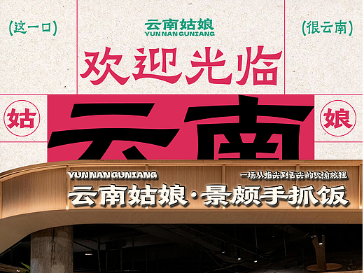 云南姑娘 | 不歹毒的云南餐饮品牌设计