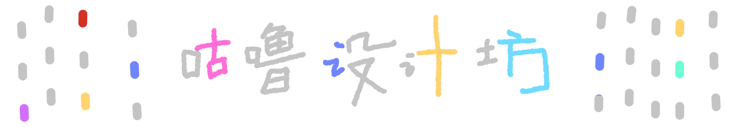 咕噜设计工作坊的个人主页（封面预览） - 主页封面设置 - 站酷设计师咕噜设计工作坊原创素材 - 站酷ZCOOL