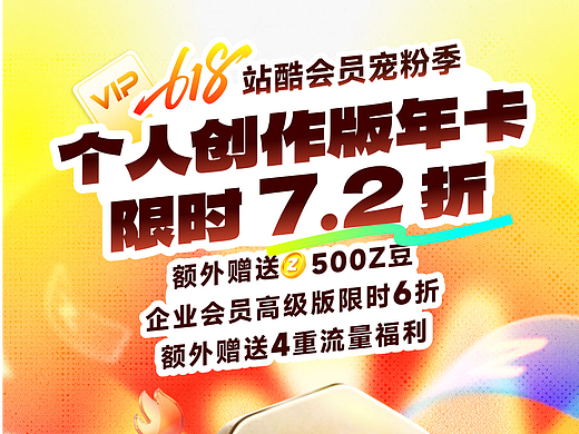 618站酷会员宠粉季  