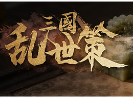 三国SLG　UI界面个人作品