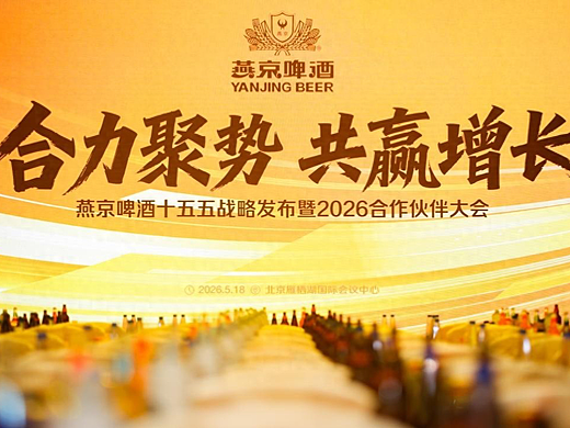 合力聚势 共赢增长——燕京啤酒“十五五”战略发布暨2026合作伙伴大会圆满召开