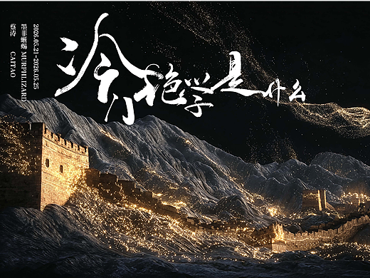 2026深圳文博会论坛AI视觉制作《冷门绝学是什么》