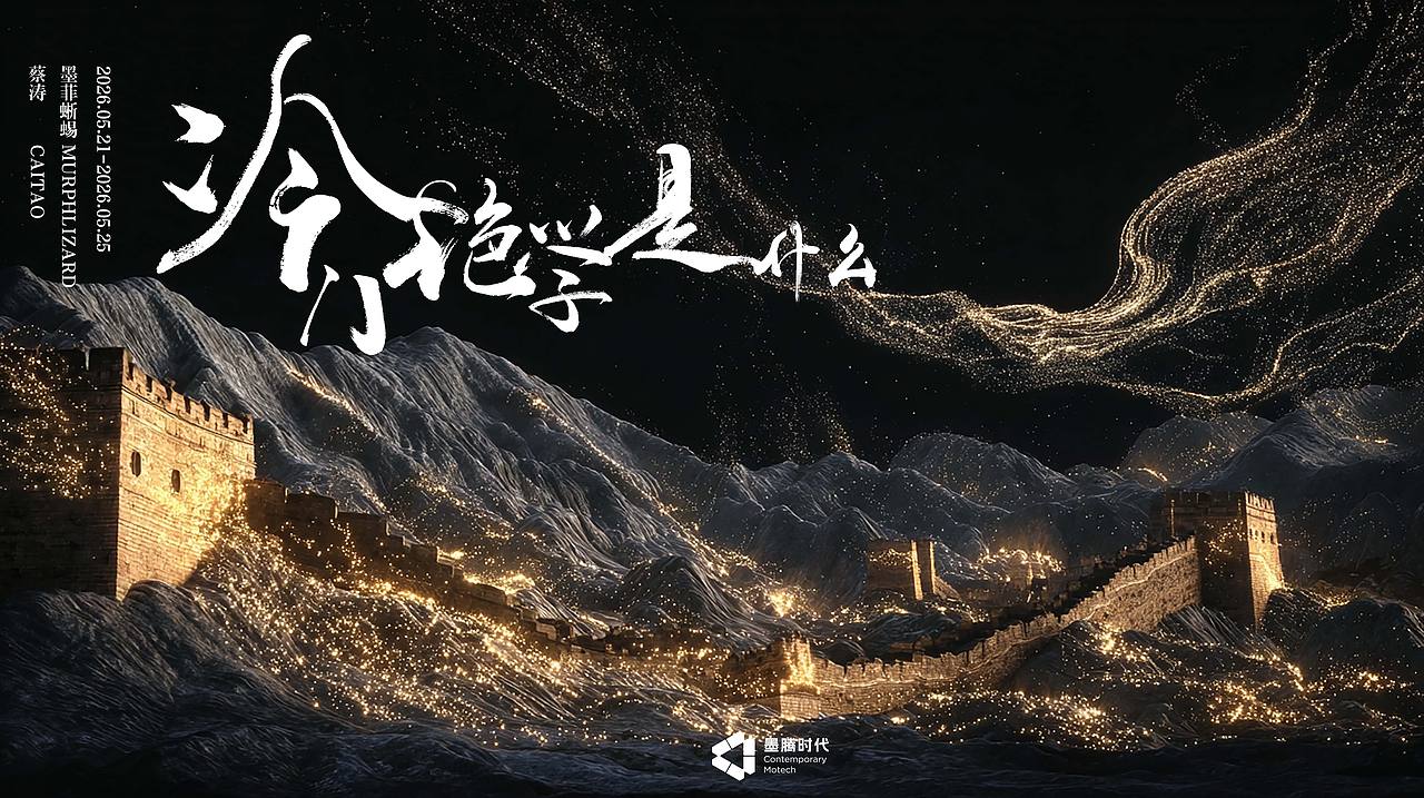 2026深圳文博会论坛AI视觉制作《冷门绝学是什么》(图ZNDA3MjAwNjU2) - 宣传片 - 站酷设计师墨菲蜥蜴M_Lizard原创素材 - 站酷ZCOOL