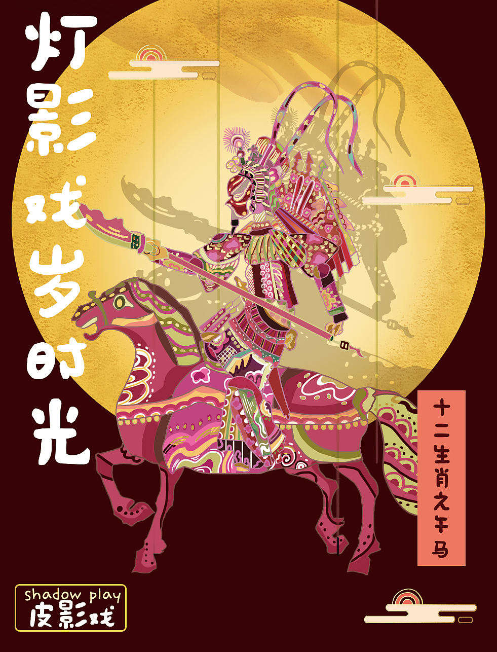 非遗皮影绘十二生肖（图ZNDA3MjA2NTUy） - 商业插画 - 站酷设计师西红柿不吃鱼原创素材 - 站酷ZCOOL