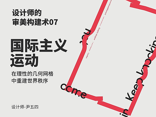 设计师的审美构建术07—国际主义运动,在理性的几何网格中重建世界秩序