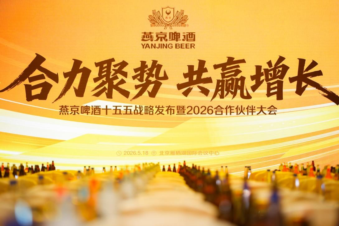 合力聚势 共赢增长——燕京啤酒“十五五”战略发布暨2026合作伙伴大会圆满召开（图ZMTU2MTYxNjg=） - 资讯 - 站酷设计师科技资讯原创素材 - 站酷ZCOOL