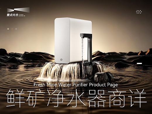 AIGC赋能视觉全案｜鲜矿净水器｜详情页｜壹点光合