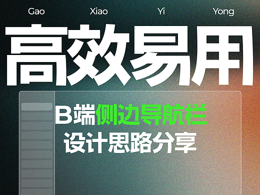 B端侧边导航栏设计思路拆解