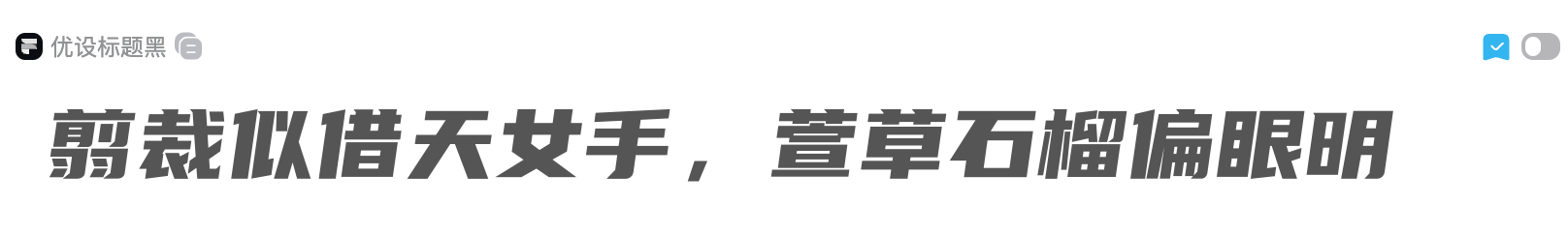 6款字体解锁电商促销设计高转化率的吸睛密码（图ZMTU2MTY1NDg=） - 教程 - 站酷设计师设计便利贴原创素材 - 站酷ZCOOL