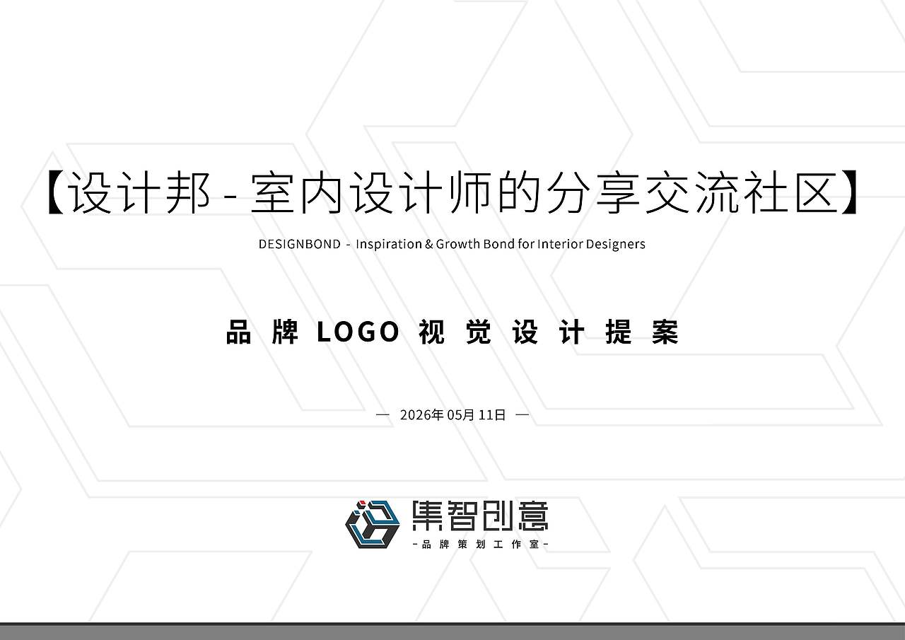【设计邦 - 室内设计师的分享交流社区】品牌LOGO提案（图ZNDA3MjIxMzI0） - Logo - 站酷设计师集智创意品牌策划原创素材 - 站酷ZCOOL