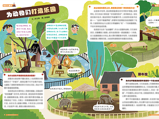 杂志插图《为动物门打造乐园》